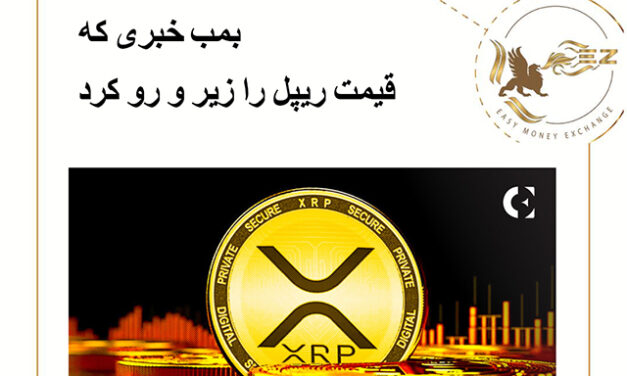 بمب خبری که قیمت ریپل را زیر و رو کرد