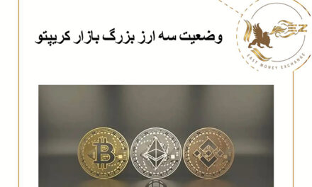 وضعیت سه ارز بزرگ بازار کریپتو