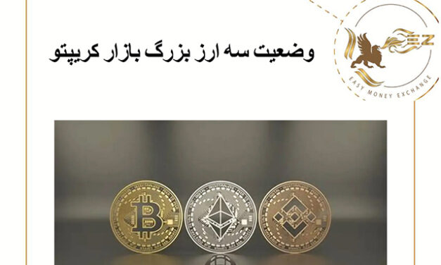 وضعیت سه ارز بزرگ بازار کریپتو