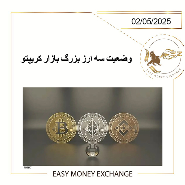وضعیت سه ارز بزرگ بازار کریپتو