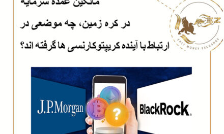 مالکین عمده سرمایه در کره زمین، چه موضعی در ارتباط با آینده کریپتوکارنسی ها گرفته اند؟