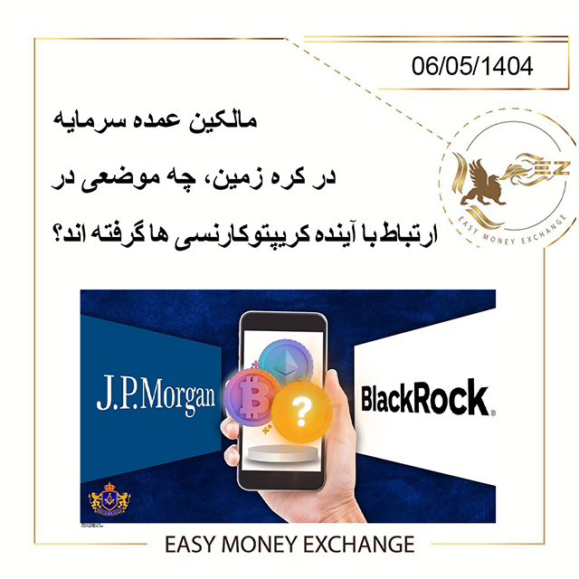 مالکین عمده سرمایه در کره زمین، چه موضعی در ارتباط با آینده کریپتوکارنسی ها گرفته اند؟