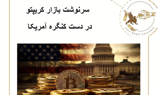 سرنوشت بازار کریپتو در دست کنگره آمریکا