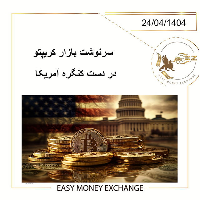 سرنوشت بازار کریپتو در دست کنگره آمریکا