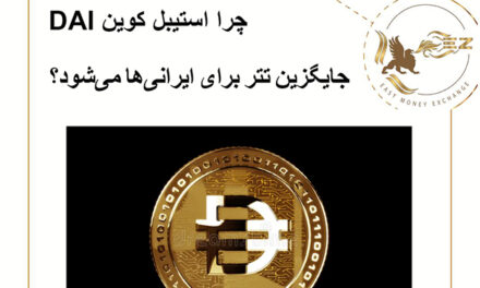 چرا استیبل کوین DAI جایگزین تتر برای ایرانی‌ها می‌شود؟
