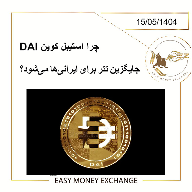 چرا استیبل کوین DAI جایگزین تتر برای ایرانی‌ها می‌شود؟