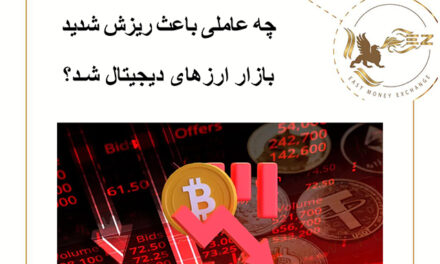 علت ریزش شدید بازار ارزهای دیجیتال