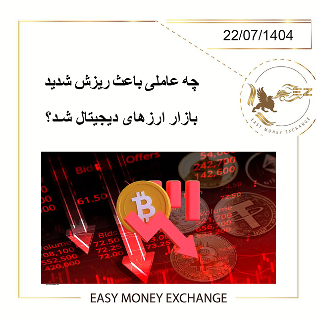علت ریزش شدید بازار ارزهای دیجیتال