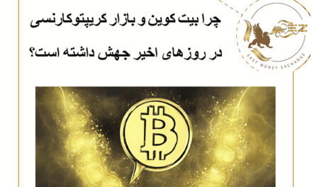 چرا بیت کوین و بازار کریپتوکارنسی در روزهای اخیر جهش داشته است؟