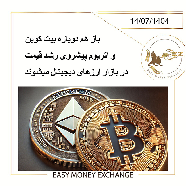 باز هم دوباره بیت کوین و اتریوم پیشروی رشد قیمت در بازار ارزهای دیجیتال میشوند.