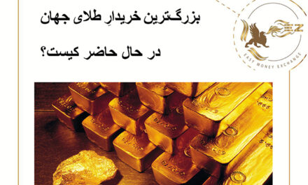 بزرگ‌ترین خریدارِ طلای جهان در حال حاضر کیست؟