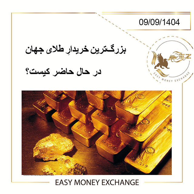 بزرگ‌ترین خریدارِ طلای جهان در حال حاضر کیست؟