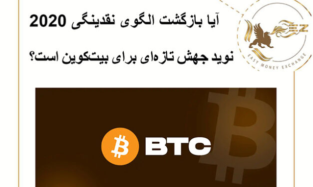 آیا بازگشت الگوی نقدینگی 2020 نوید جهش تازه‌ای برای بیت‌کوین است؟