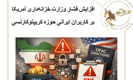 افزایش فشار وزارت خزانه‌داری آمریکا بر کاربران ایرانی حوزه کریپتوکارنسی