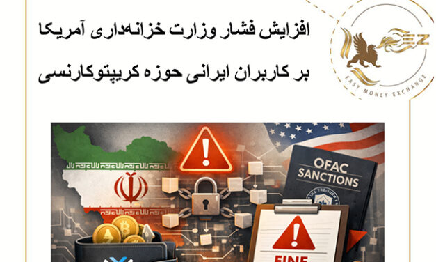 افزایش فشار وزارت خزانه‌داری آمریکا بر کاربران ایرانی حوزه کریپتوکارنسی