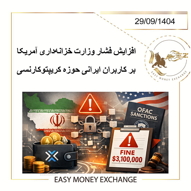 افزایش فشار وزارت خزانه‌داری آمریکا بر کاربران ایرانی حوزه کریپتوکارنسی