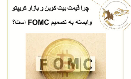 چرا قیمت بیت کوین و بازار کریپتو وابسته به تصمیم FOMC است؟