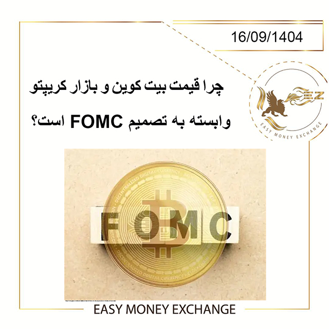 چرا قیمت بیت کوین و بازار کریپتو وابسته به تصمیم FOMC است؟
